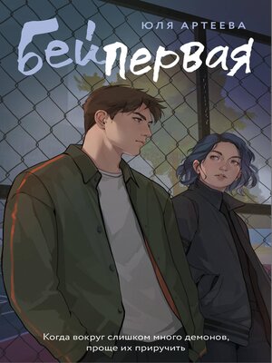 cover image of Бей первая